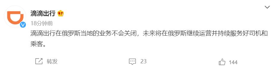 滴滴出行：在俄罗斯当地的业务不会关闭