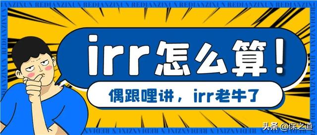 irr和到期收益率「irr投资回报率」