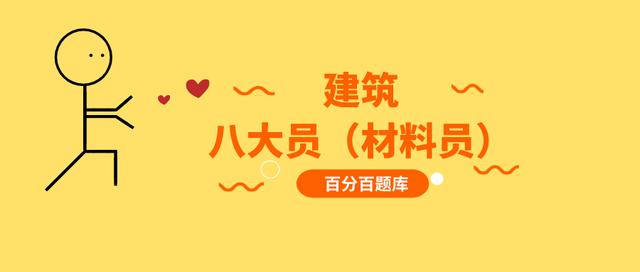 江西最新建筑八大员（材料员）机考真题题库及答案解析
