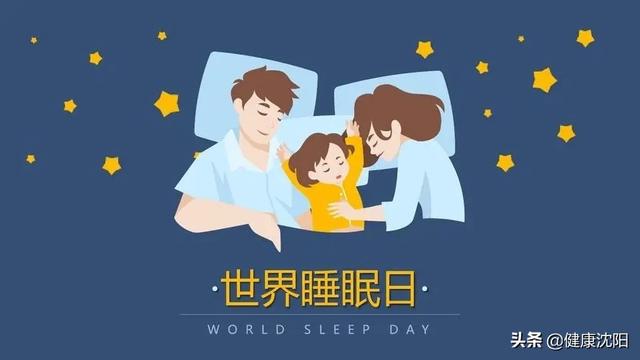 世界睡眠日 | 睡得好？睡不好？