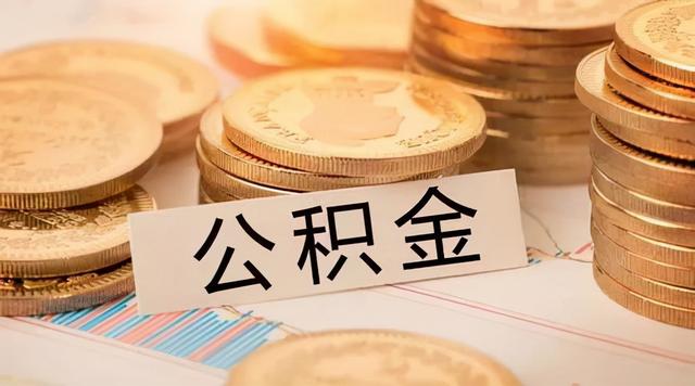 有什么方法可以提取住房公积金「提取住房公积金」