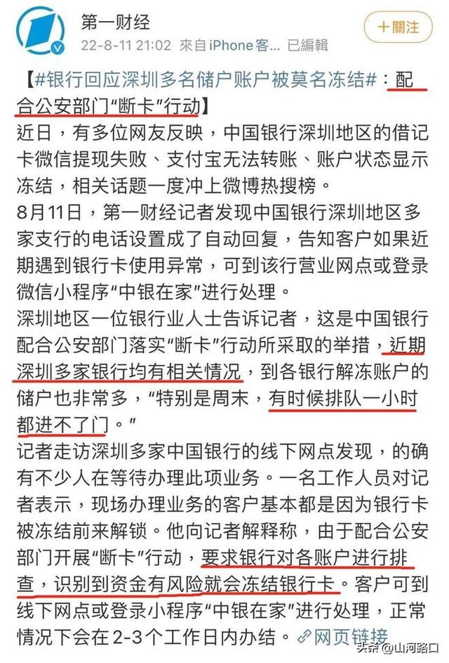深圳多名储户账户竟被冻结, 原来是配合“断卡”行动