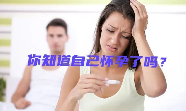 当身体出现这15个信号说明怀孕了怀孕超早期症状建议收藏
