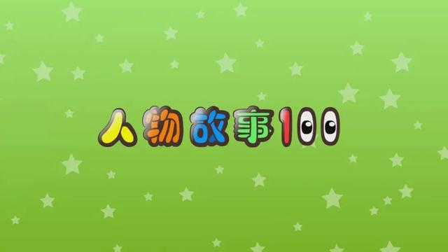 100集中华《故事小屋：人物故事》，最有影响力的100位历史名人