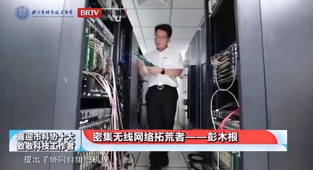 喜迎市科协“十大”•致敬科技工作者｜彭木根：密集无线网络拓荒者