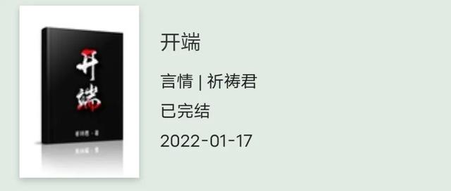 推荐 悬疑无限流文 开端的小说「开端 无限流」