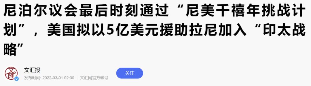 警惕，俄乌冲突期间美把黑手伸中国邻居尼泊尔
