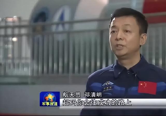 苦训24年无缘“飞天”，航天员邓清明：人生最坏，不过是大器晚成