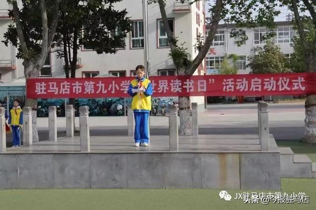 书香为伴，悦享美好生活 驻马店市第九小学“世界读书日”活动启动仪式
