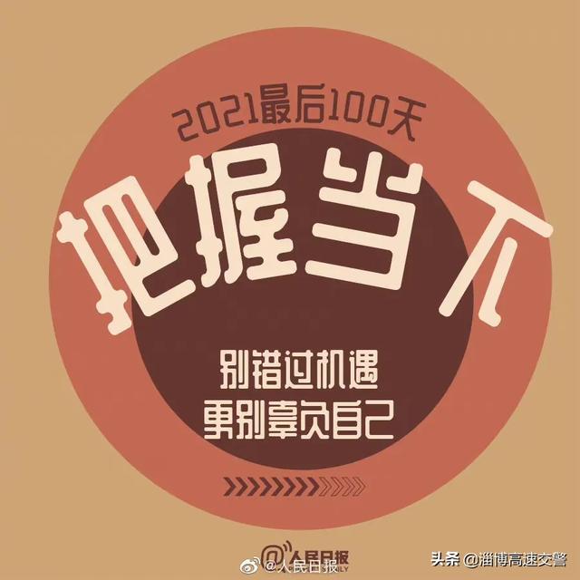 【2021最后100天，全力以赴，继续向前[心]】
