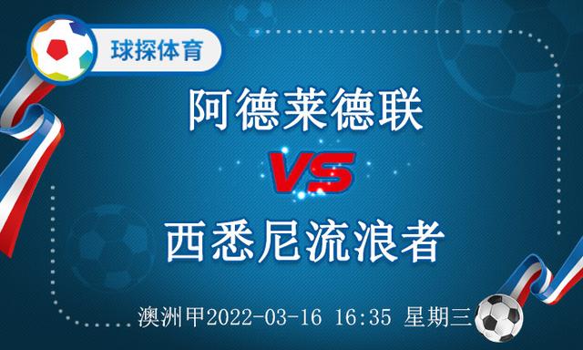 澳洲甲：阿德莱德联 VS 西悉尼流浪者，高看阿德莱德一线