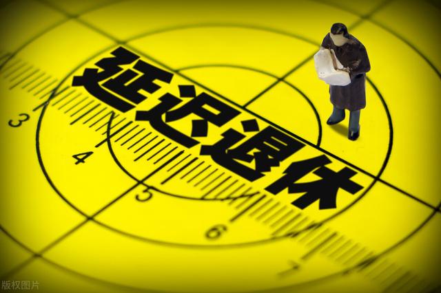 延迟退休要来了？江苏发布延迟退休年龄新规，退休人员注意4件事