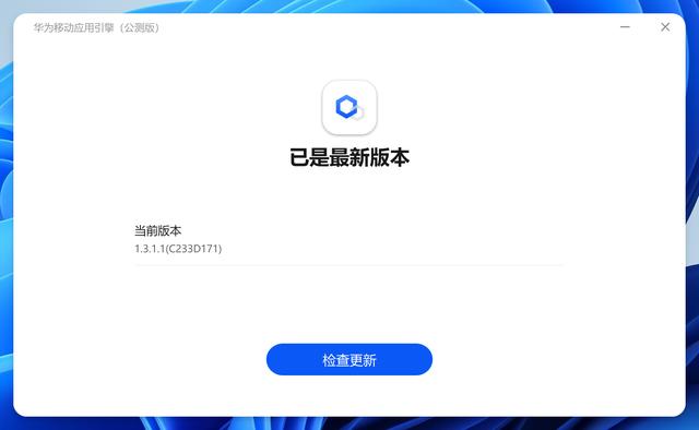 非华为电脑安装华为全家桶，体验华为的平行世界