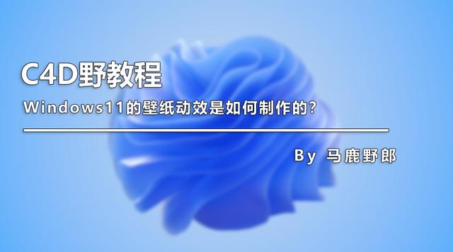 （图文+视频）C4D野教程：Windows11的壁纸动效是如何制作的？