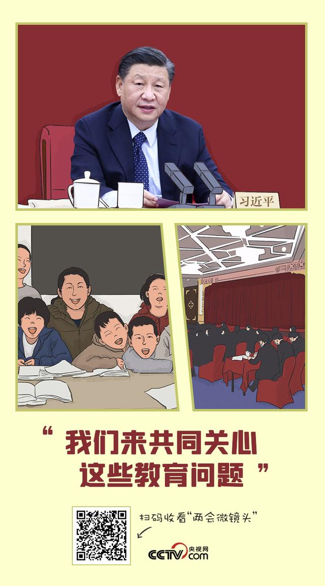 习近平两会家常话 |“我们来共同关心这些教育问题”