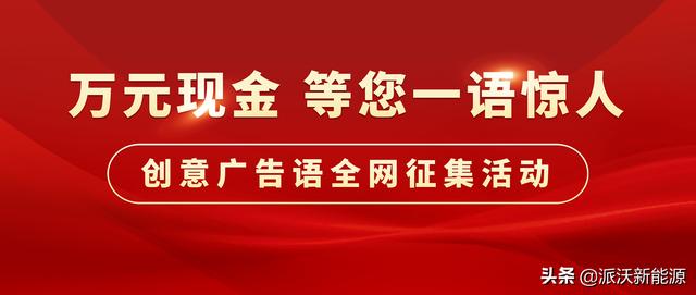 派沃空气能广告语全网征集活动开始啦!万元现金,等您一语惊人