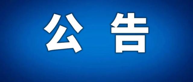 关于公开选任保定市涉案企业合规第三方监督评估机制专业人员的公告