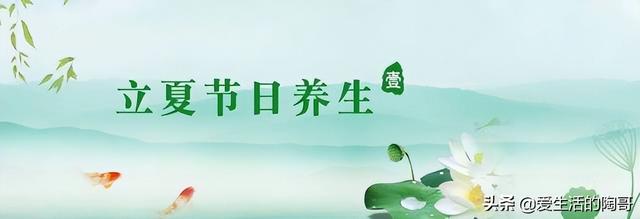 老一辈讲究：立夏食2肉，吃2菜，喝2茶，忌2样，少生病，健康过夏