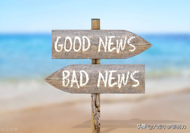 故事 好消息坏消息「好消息和坏消息的段子」