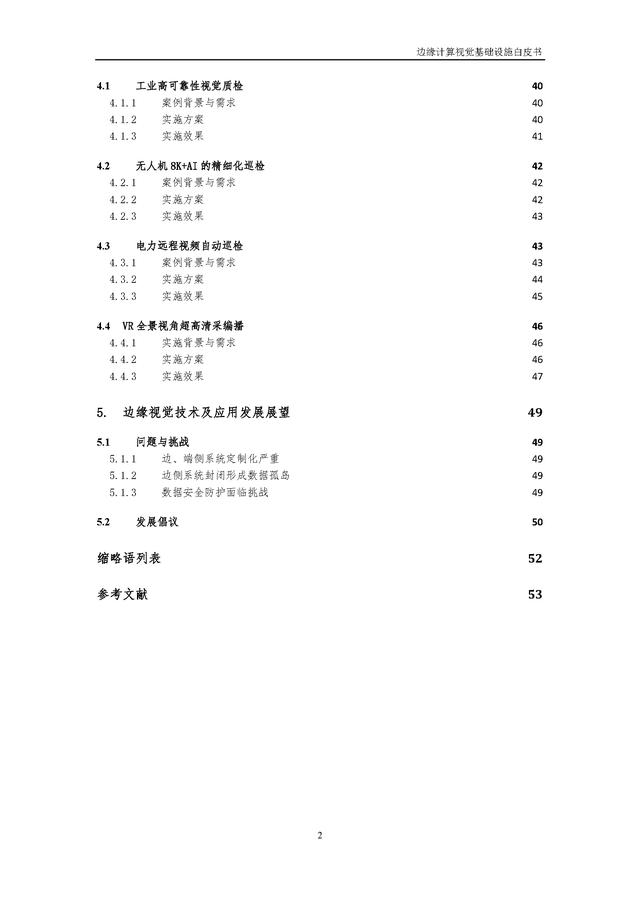 4.25.3-边缘计算视觉基础设施白皮书（2022年）