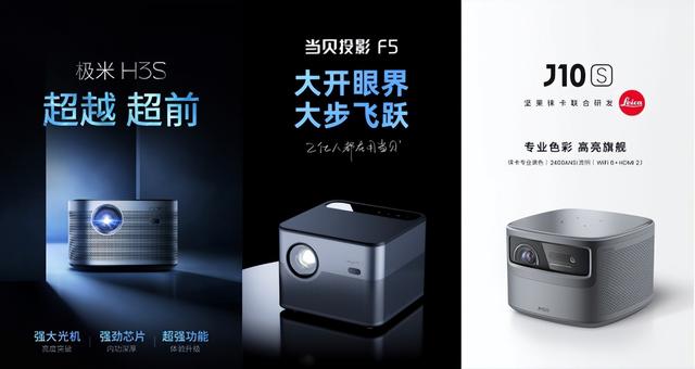 618投影选购指南：极米H3S、当贝F5、坚果J10S哪款最值得买？