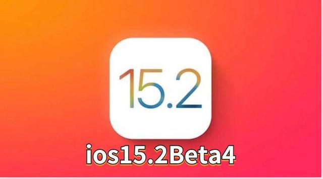 ios15.2Beta4 正式版推出，bug少了流畅度加快了