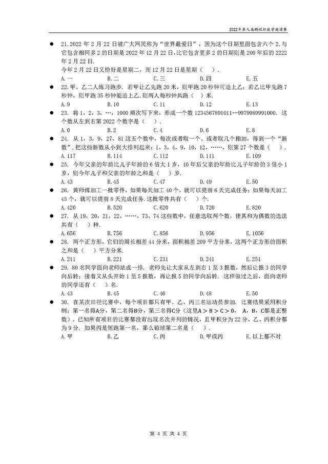鹏程杯·小学数学·2022年第九届鹏程杯数学邀请赛试题卷