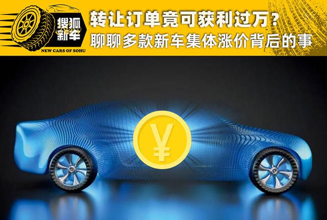 有一说一 | 多款新车集体涨价 转让订单竟可获利过万？