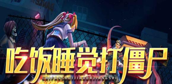 《魔兽争霸3》吃饭睡觉打僵尸新人快速进阶攻略
