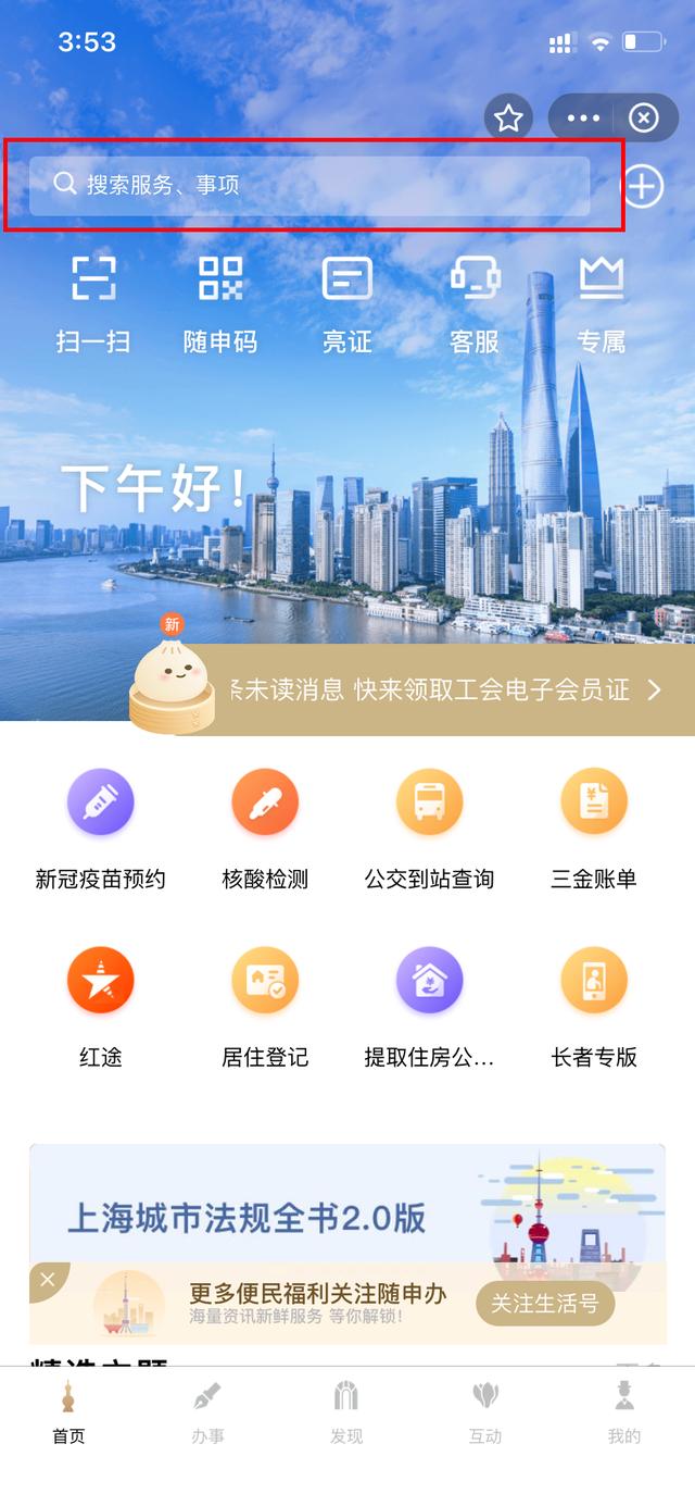 【便民】快速展码，语音搜索、智能客服……你知道这些“随申办”使用小技巧吗？