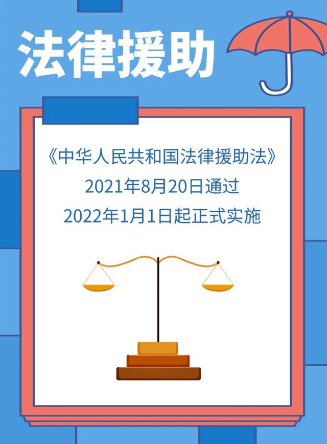 【普法宝典】《法律援助法》法律援助是什么？