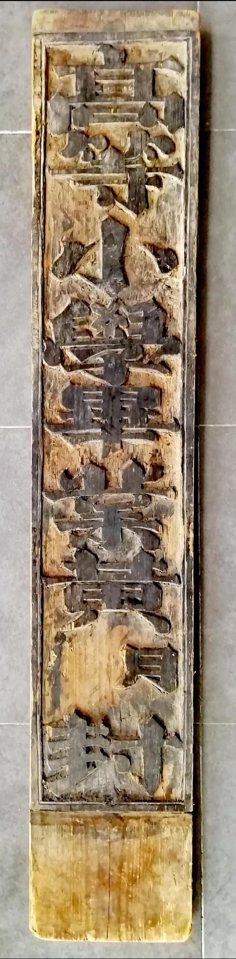 一块封条木印板与晚清的一段尘封往事