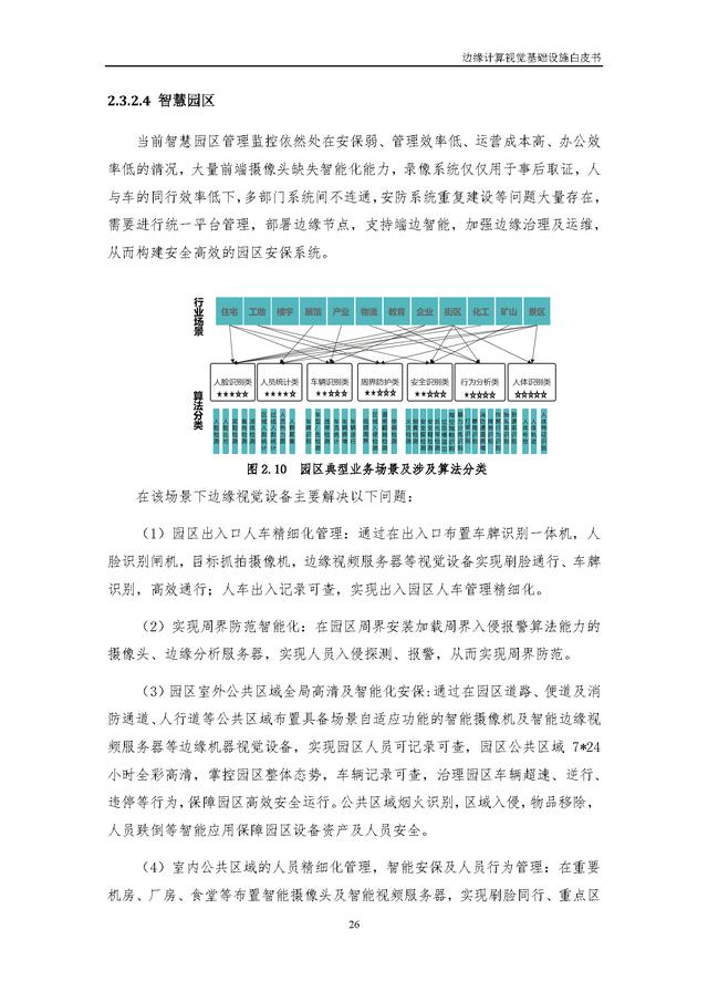 4.25.3-边缘计算视觉基础设施白皮书（2022年）