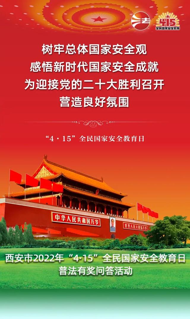 有奖问答|西安市2022年“4·15”全民国家安全教育日有奖普法问答活动开始啦！