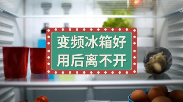 我家一年前换了风冷冰箱，保鲜效果好还不结霜，现在已经离不开