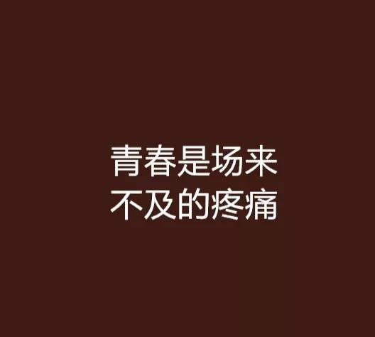 负债之后，我怕来不及