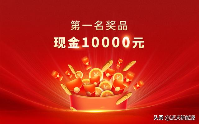 派沃空气能广告语全网征集活动开始啦!万元现金,等您一语惊人