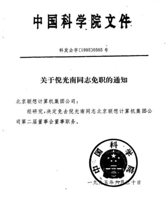 1995年倪光南院士被联想扫地出门，柳传志泪洒现场，后来怎么样了