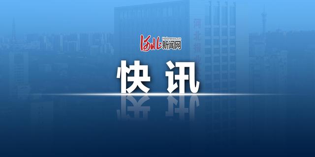 秦皇岛市政协原副主席刘建军被查