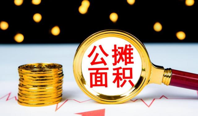 2022年“公摊面积”会取消？已购房者有补偿吗？答案来了