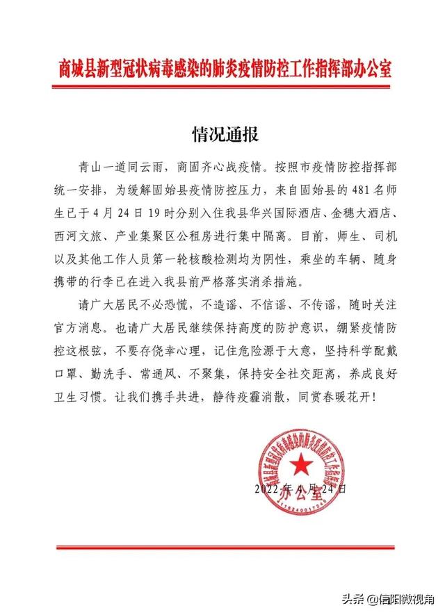 4月24日信阳新增5例无症状感染者 固始县 481 名师生赴商城县隔离