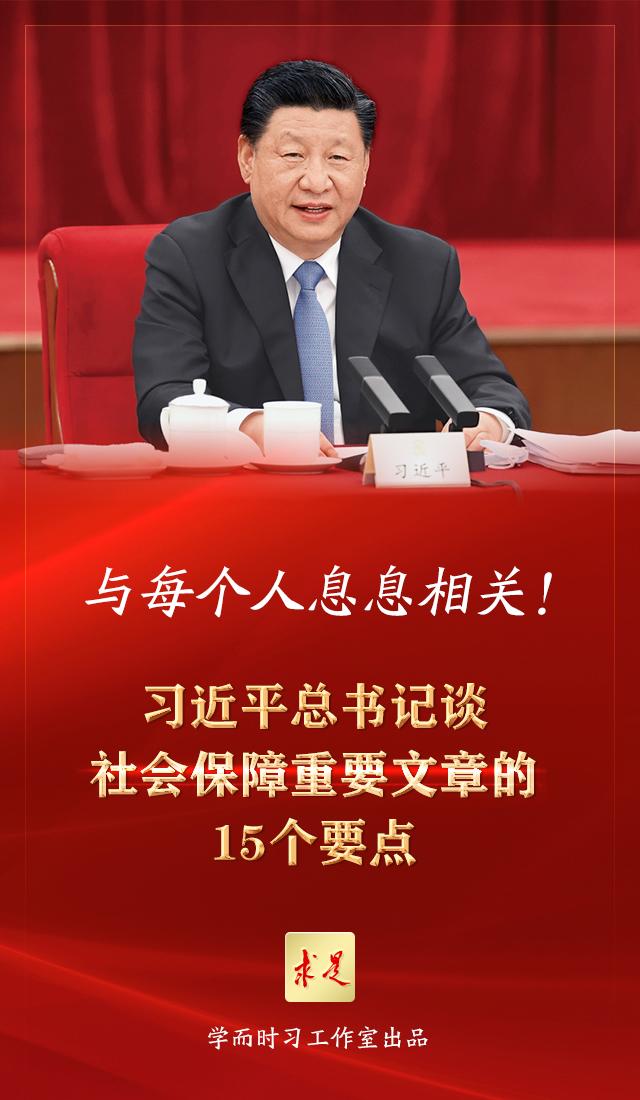 与每个人息息相关！习近平总书记谈社会保障重要文章的15个要点