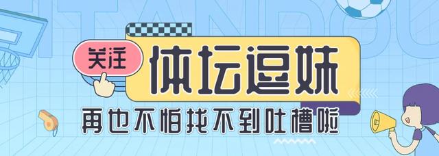 逗妹吐槽：为你列队还灌人家6个，皇马你坏事做尽