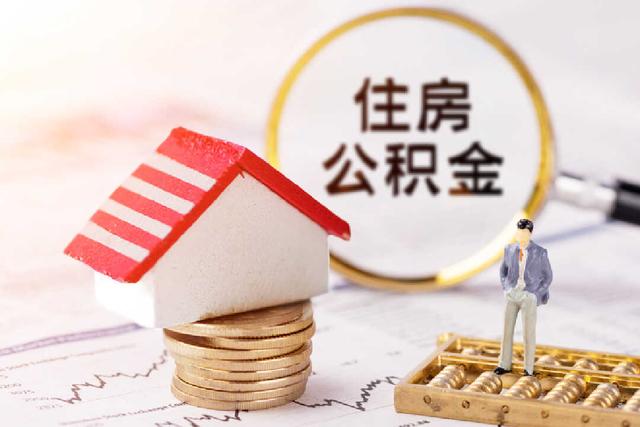 济南发布12条住房公积金措施 支持经济社会发展的意见「济南公积金还商贷最新政策」