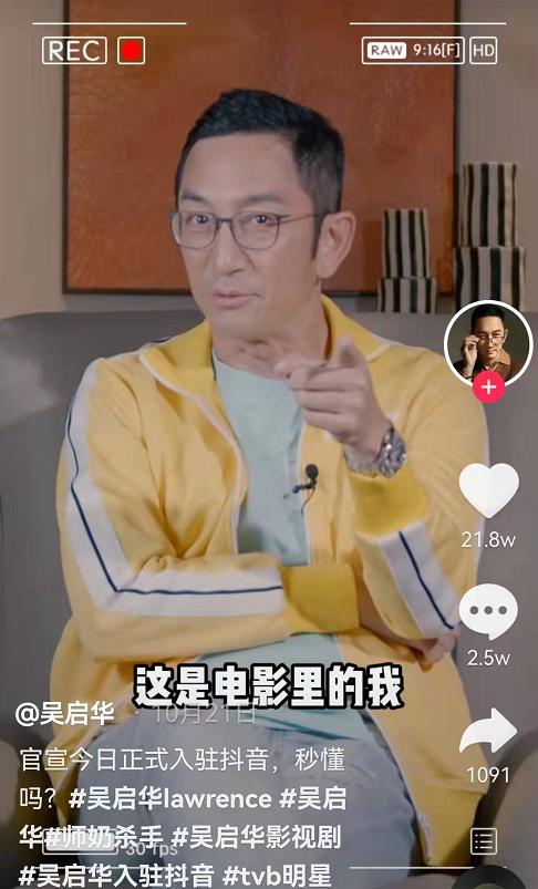 抖音里的“名利场”:刘德华二破纪录,吴启华入驻获半个港圈助力