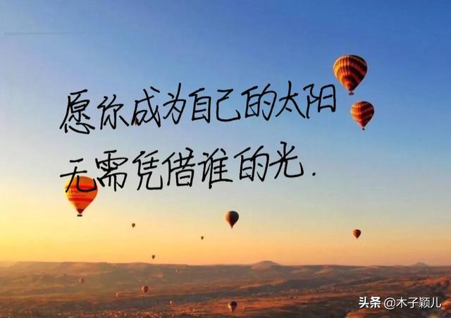 抄书有收益第27天：成为自己的太阳，不需要凭借别人的光