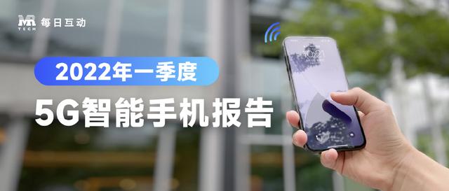 每日互动2022年一季度5G报告：市场活力强劲，华为、iPhone领跑