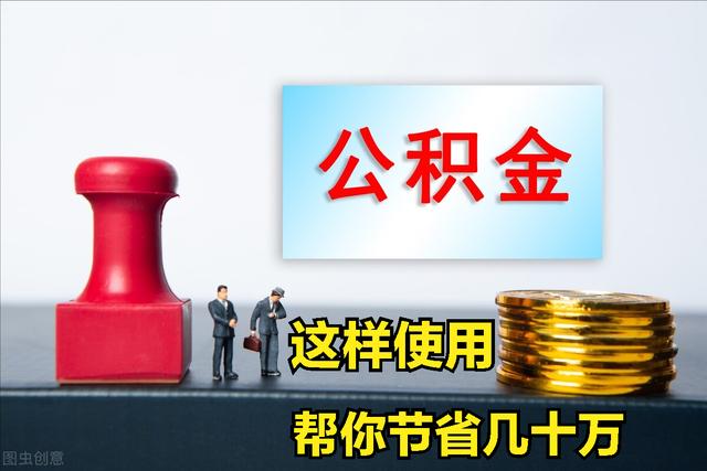 用公积金贷款买房能省多少钱「200万房子用公积金能省多少钱」