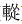 七画字最吉祥的字康熙字典解释（七画字最吉祥的字康熙字典5行木）