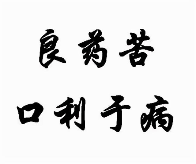 “世”说新语良药苦口：“苦口”是哪种苦？又是“良”在哪？